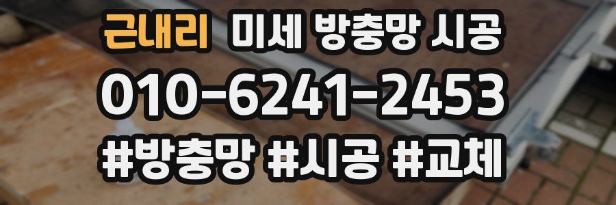 근내리 미세 방충망 시공