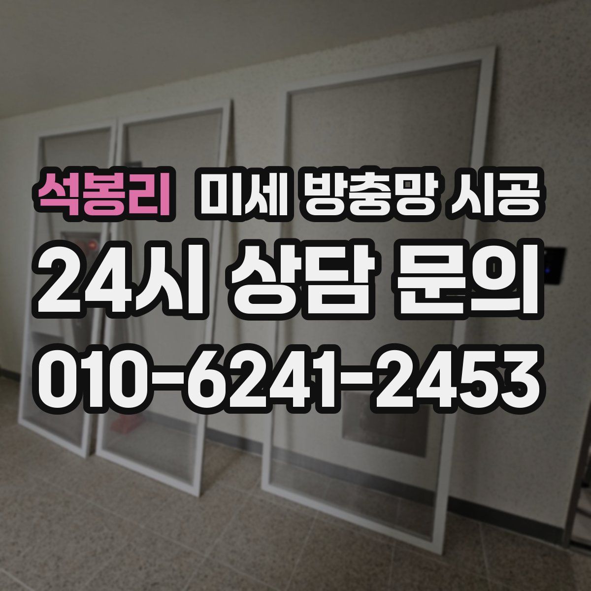 석봉리 미세 방충망 시공