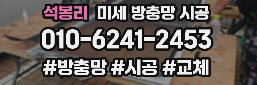 석봉리 미세 방충망 시공