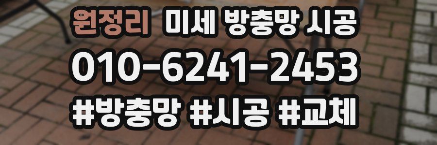 원정리 미세 방충망 시공