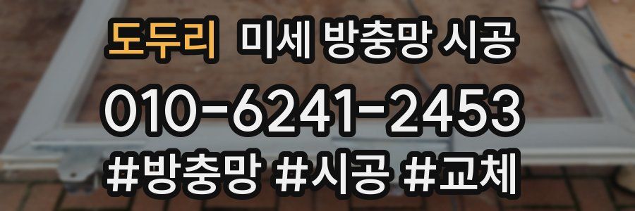 도두리 미세 방충망 시공