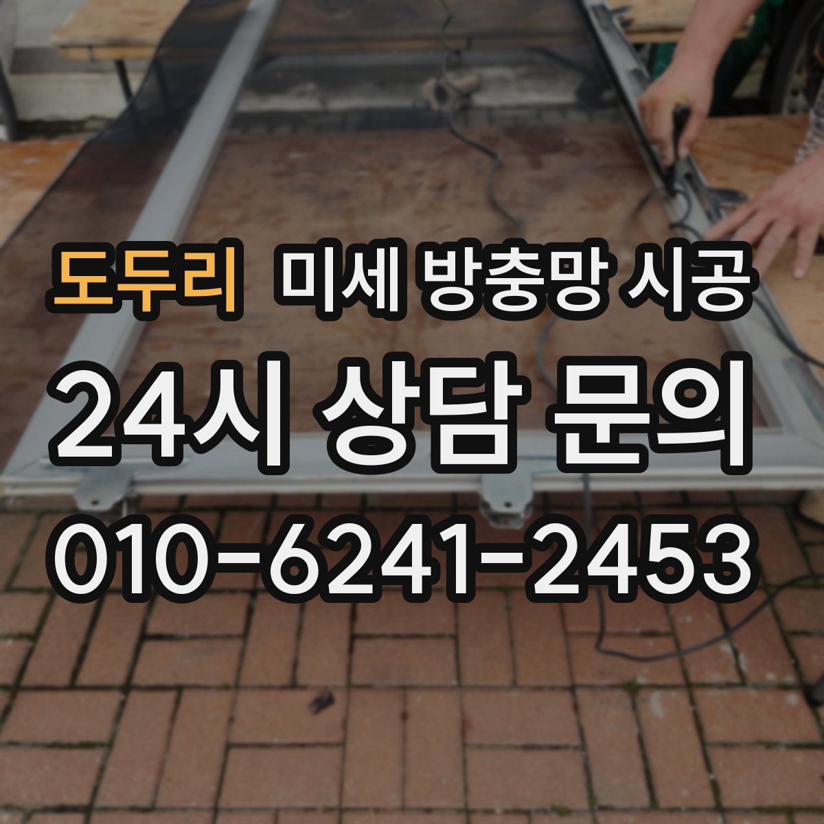 도두리 미세 방충망 시공