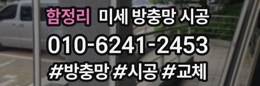 함정리 미세 방충망 시공