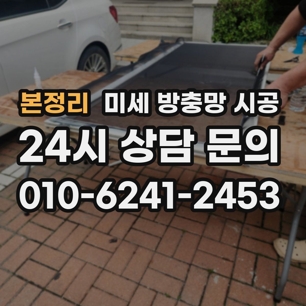 본정리 미세 방충망 시공