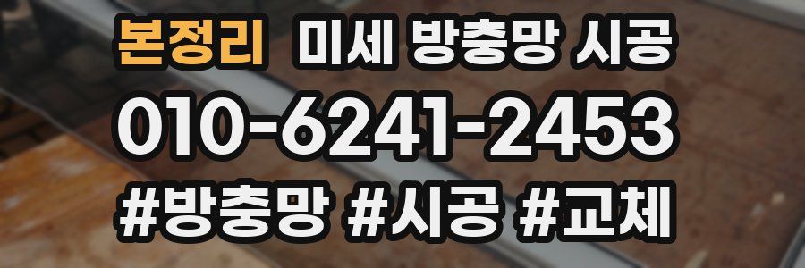 본정리 미세 방충망 시공