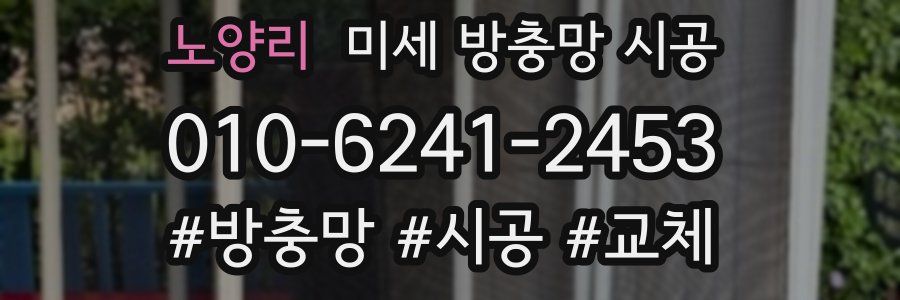 노양리 미세 방충망 시공