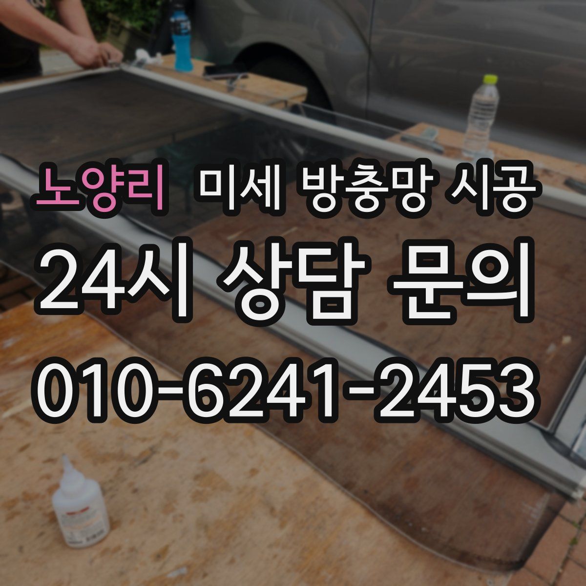 노양리 미세 방충망 시공