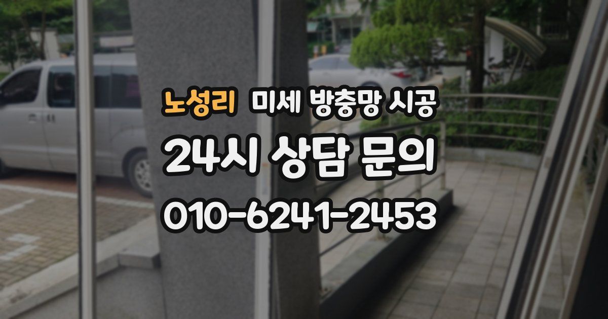 노성리 미세 방충망 시공