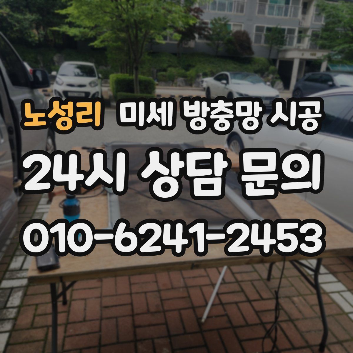 노성리 미세 방충망 시공