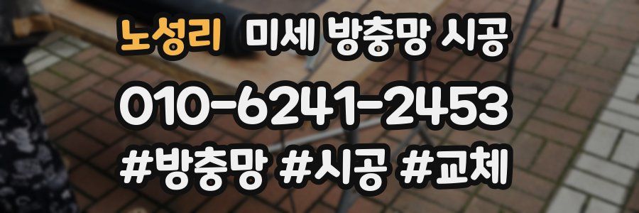 노성리 미세 방충망 시공