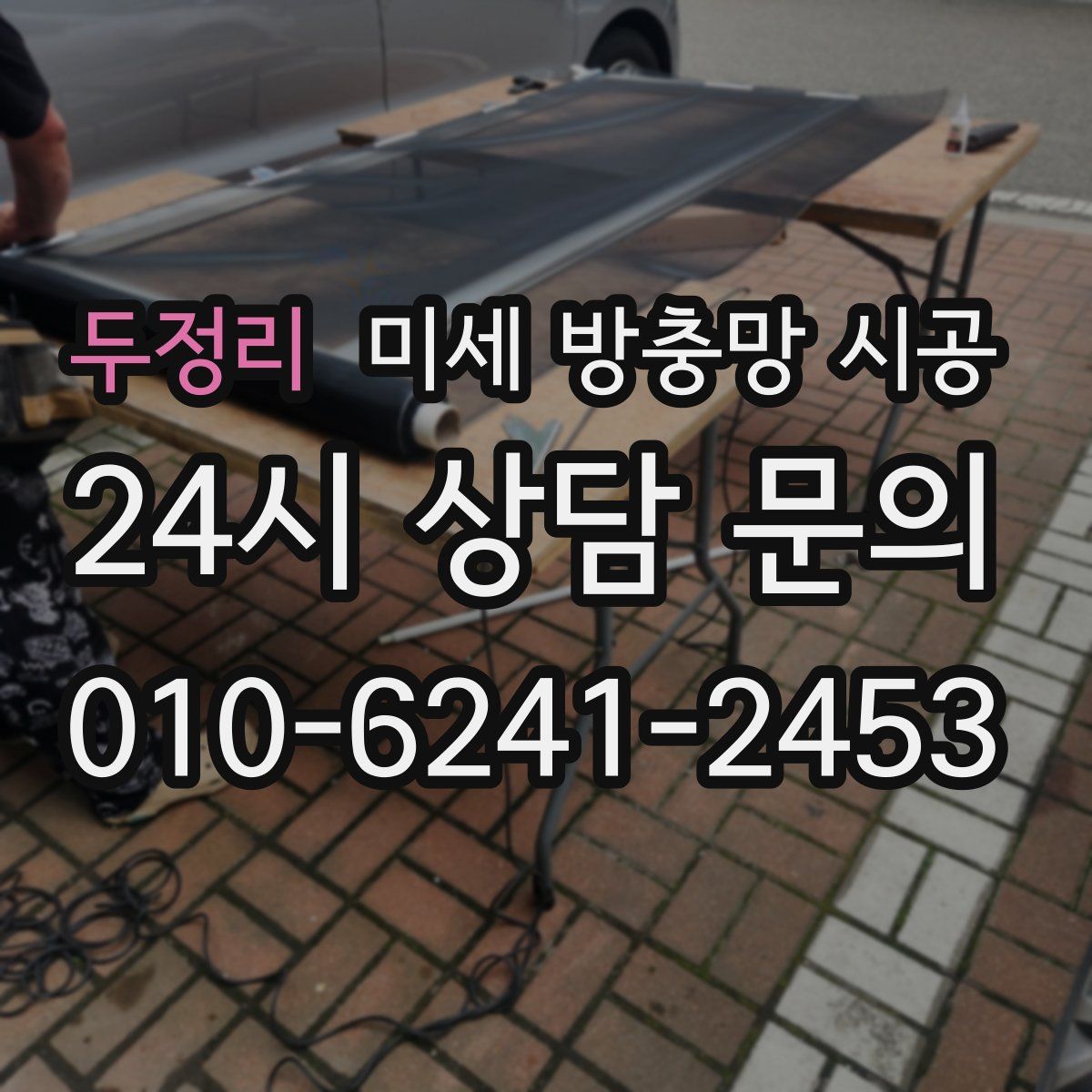 두정리 미세 방충망 시공