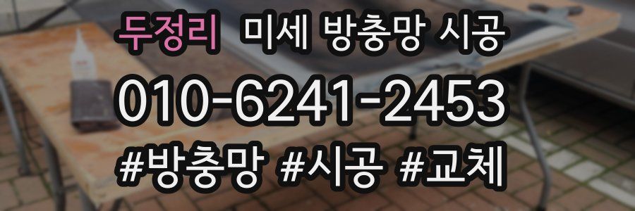 두정리 미세 방충망 시공