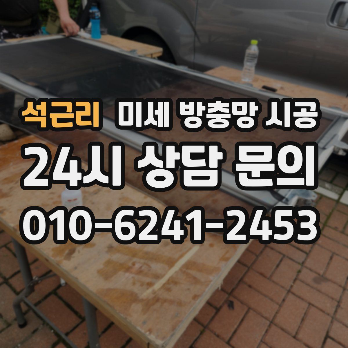 석근리 미세 방충망 시공