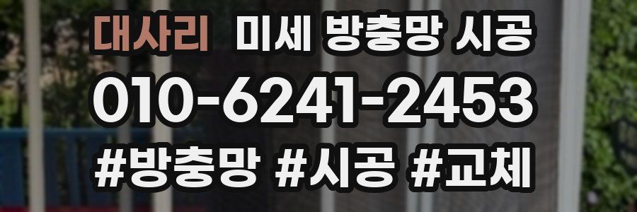 대사리 미세 방충망 시공
