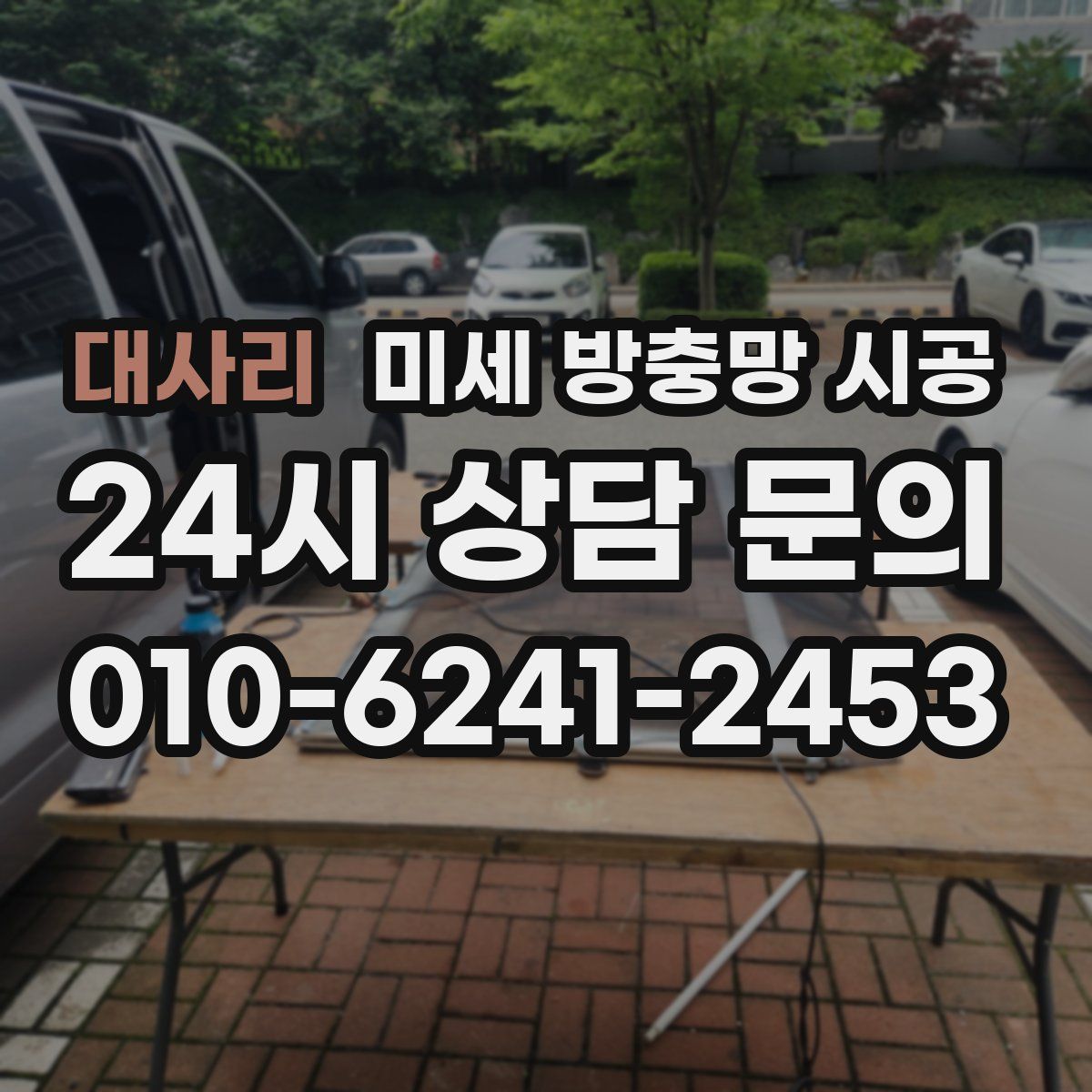 대사리 미세 방충망 시공