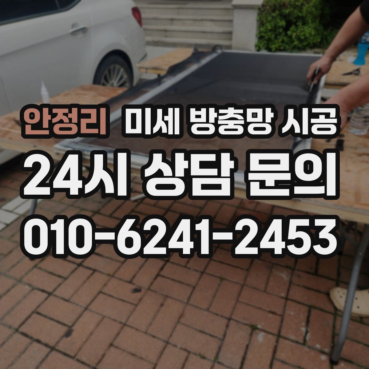 안정리 미세 방충망 시공