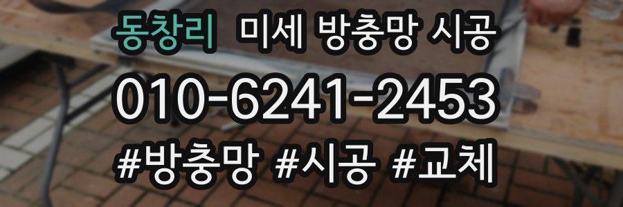 동창리 미세 방충망 시공