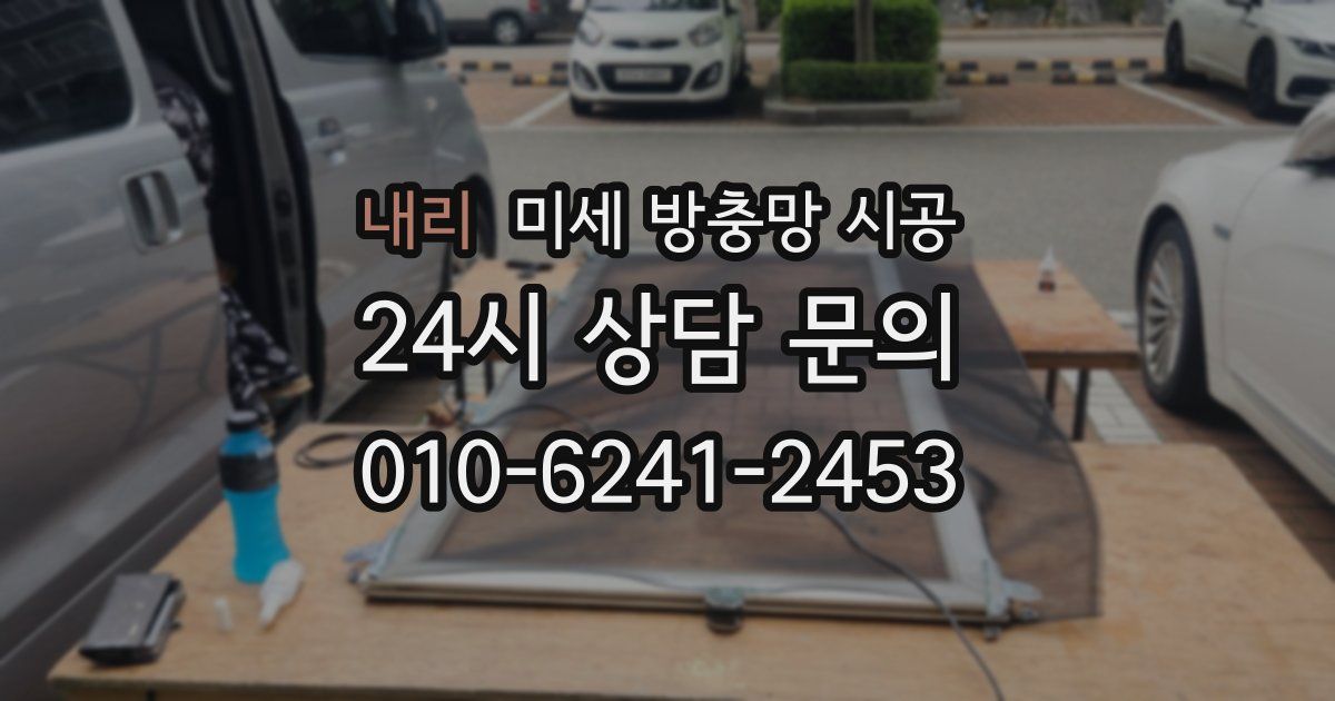 내리 미세 방충망 시공
