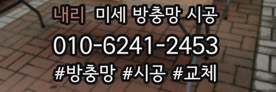내리 미세 방충망 시공