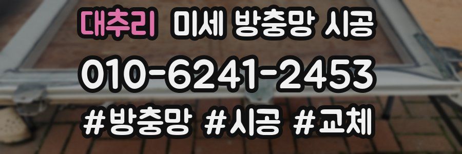 대추리 미세 방충망 시공