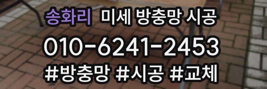 송화리 미세 방충망 시공