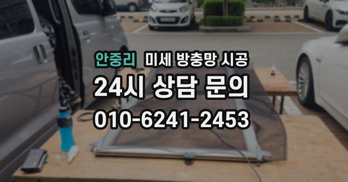안중리 미세 방충망 시공