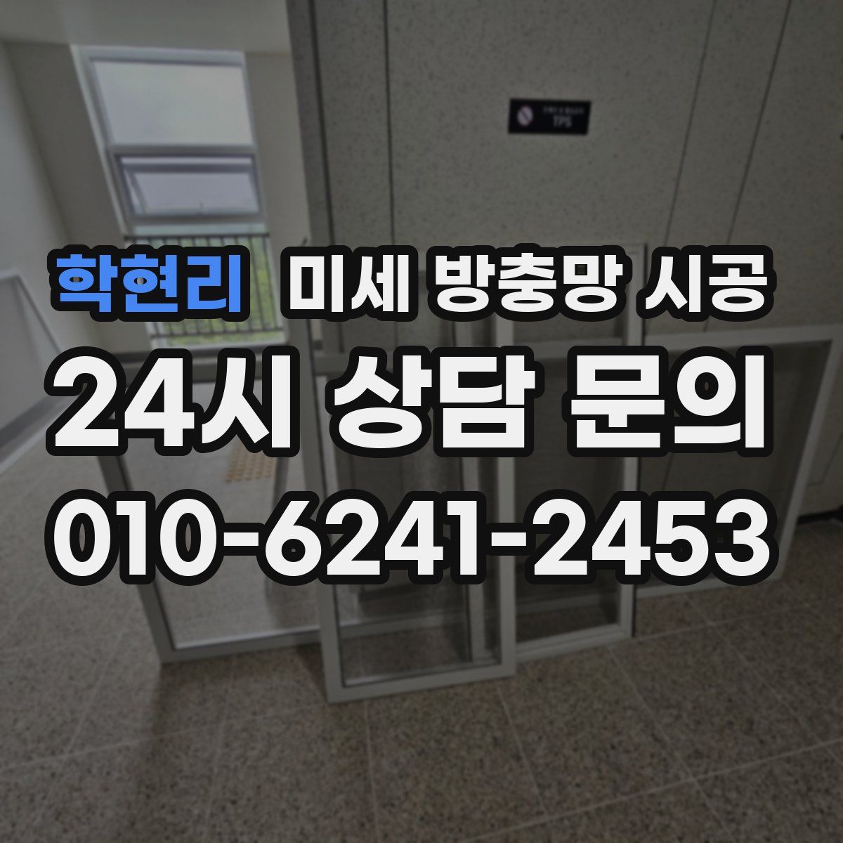 학현리 미세 방충망 시공