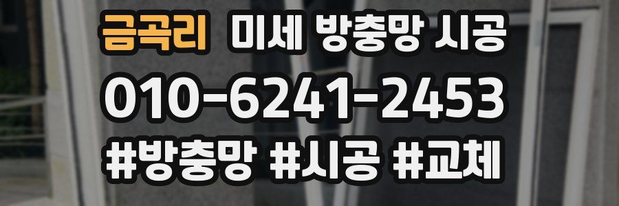 금곡리 미세 방충망 시공