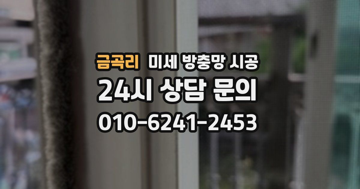 금곡리 미세 방충망 시공