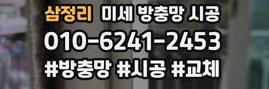 삼정리 미세 방충망 시공