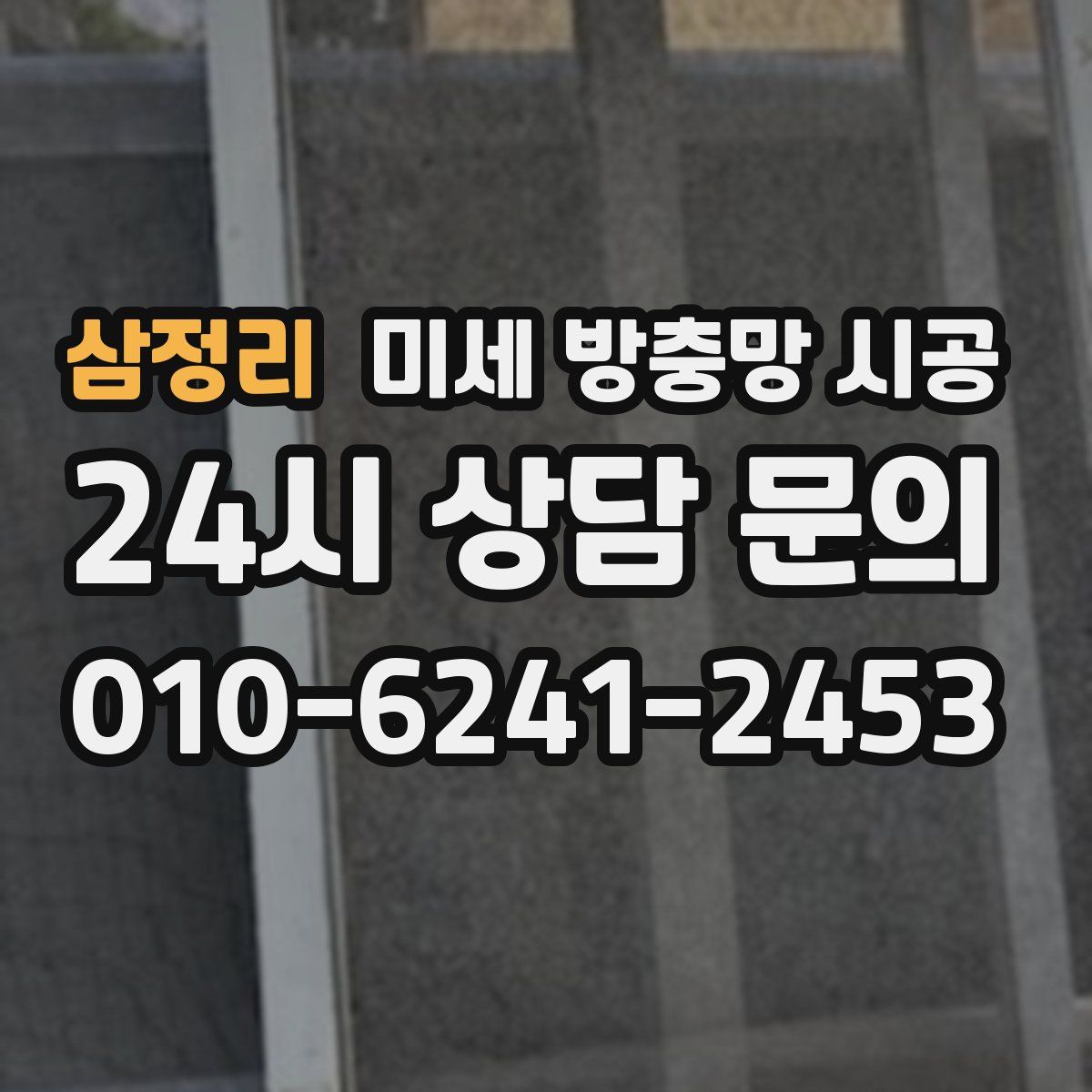 삼정리 미세 방충망 시공