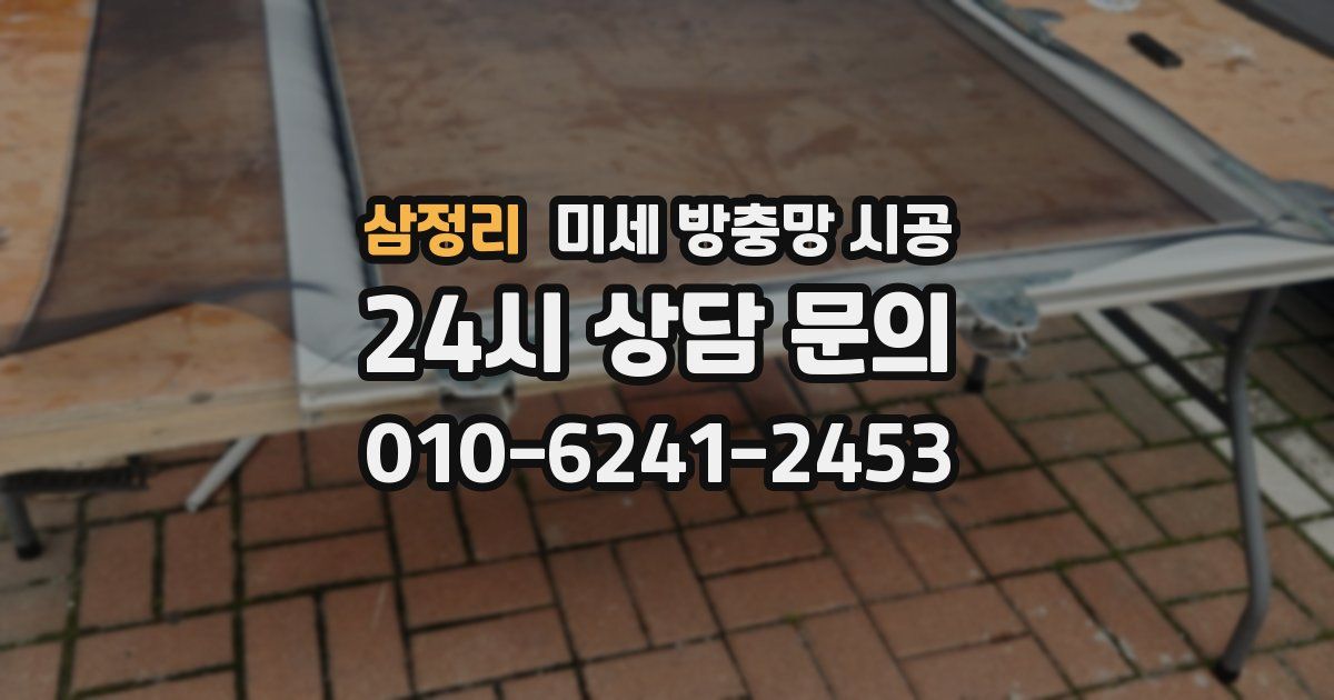 삼정리 미세 방충망 시공