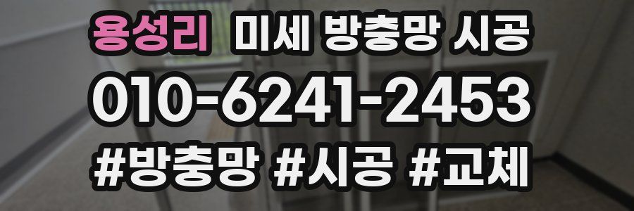 용성리 미세 방충망 시공
