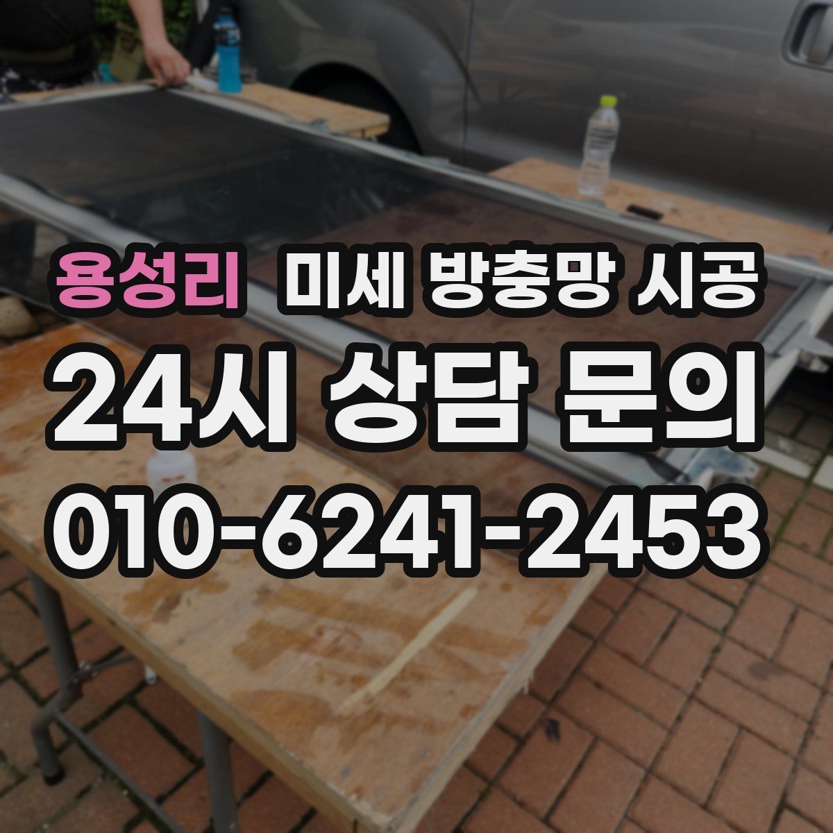용성리 미세 방충망 시공