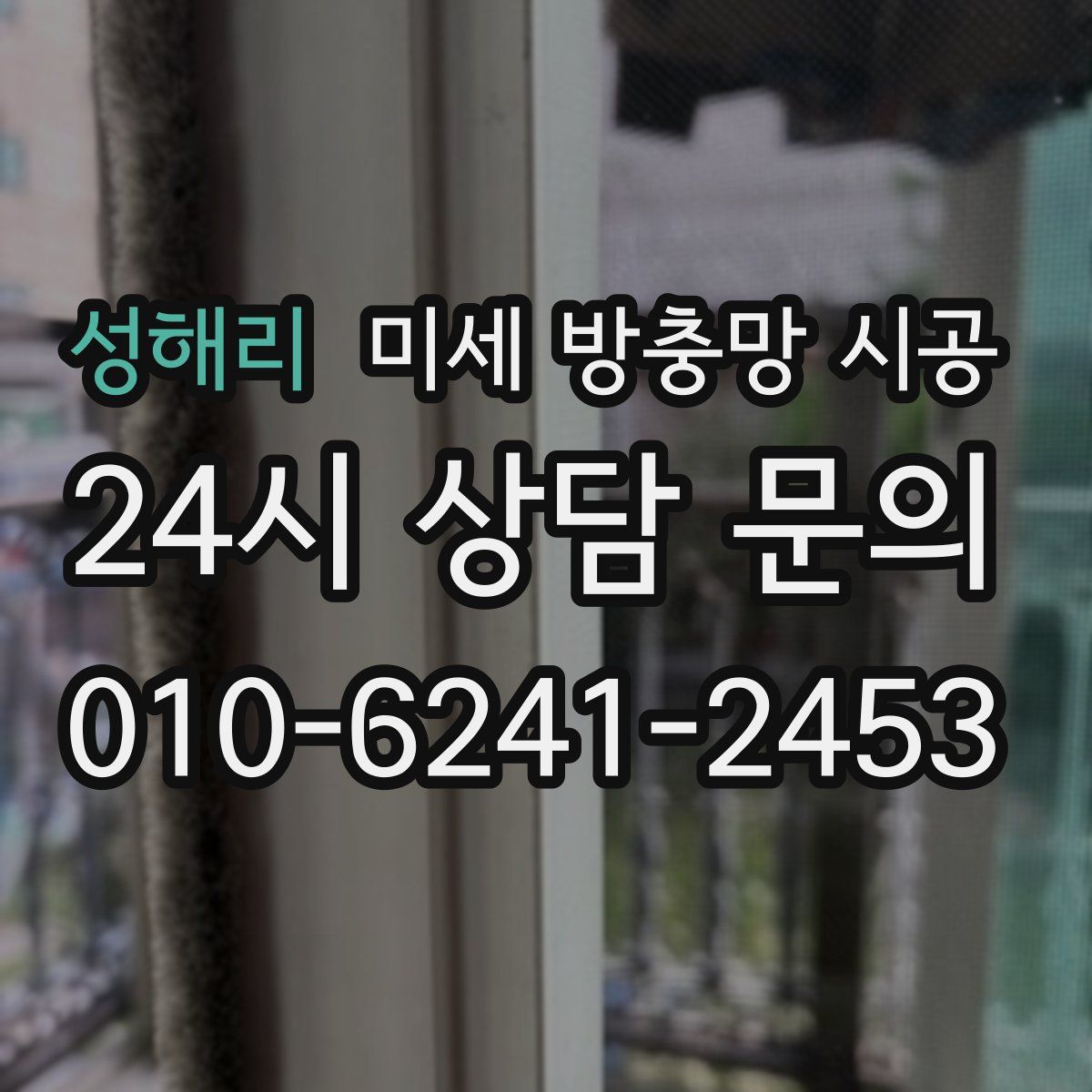 성해리 미세 방충망 시공