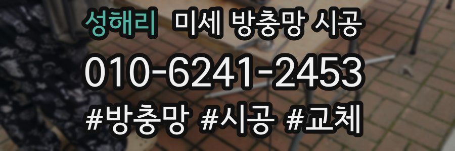 성해리 미세 방충망 시공