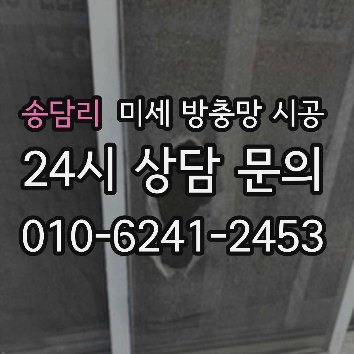 송담리 미세 방충망 시공