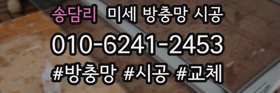 송담리 미세 방충망 시공