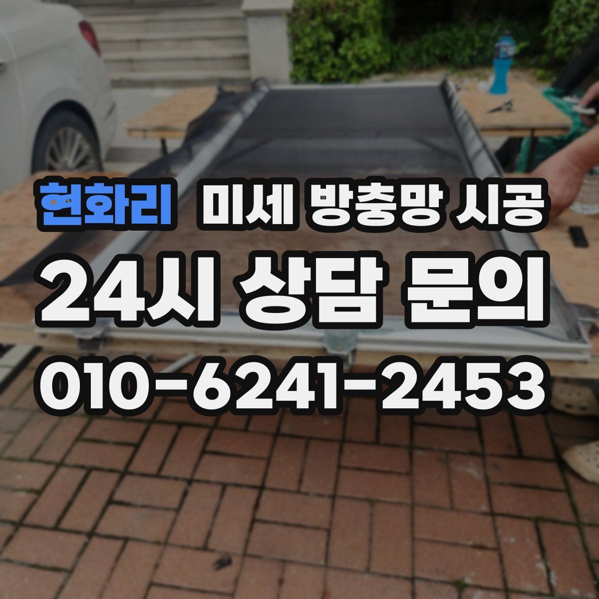 현화리 미세 방충망 시공