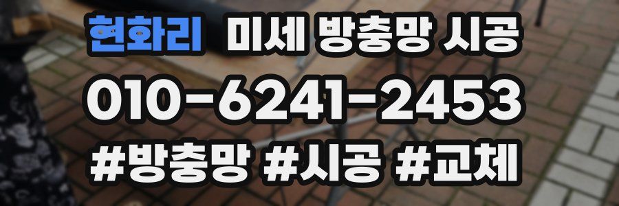현화리 미세 방충망 시공