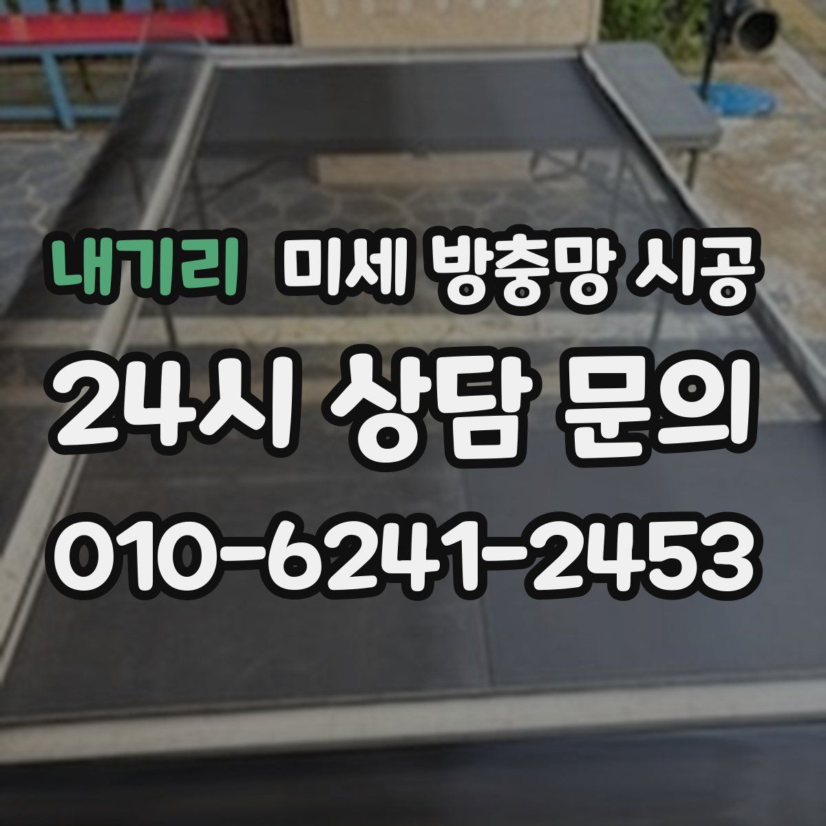 내기리 미세 방충망 시공