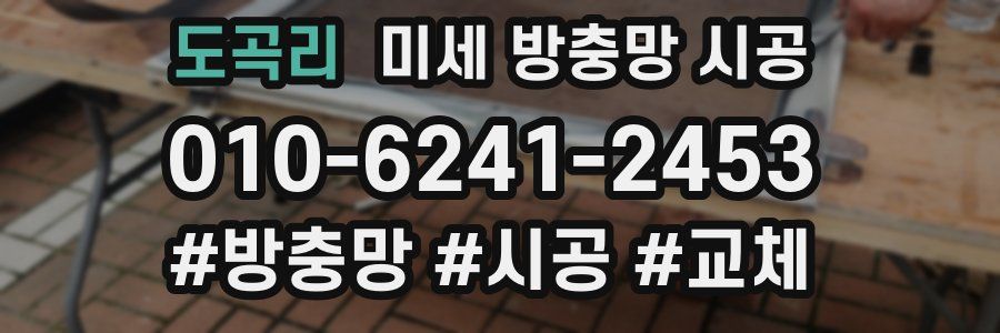 도곡리 미세 방충망 시공