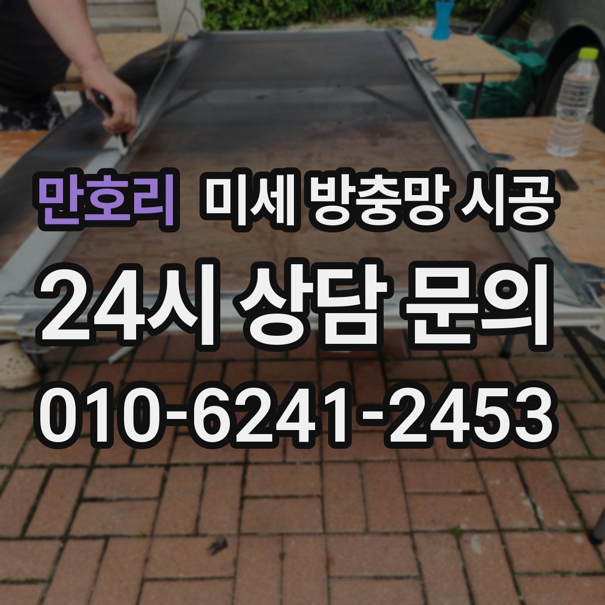 만호리 미세 방충망 시공