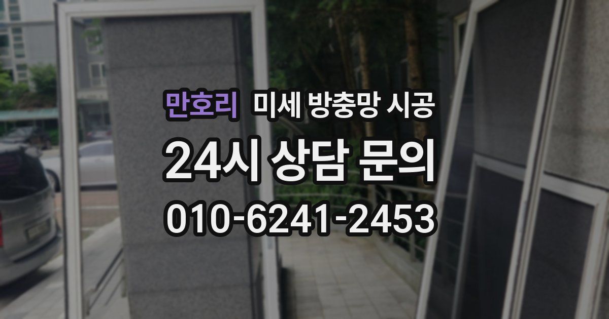 만호리 미세 방충망 시공