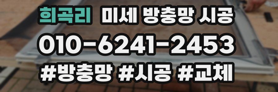 희곡리 미세 방충망 시공