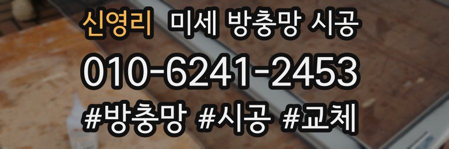 신영리 미세 방충망 시공