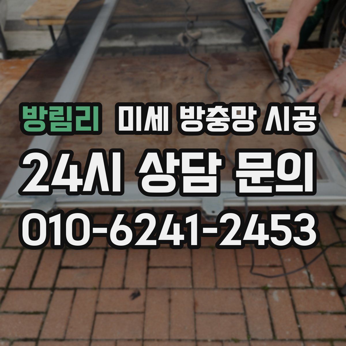 방림리 미세 방충망 시공