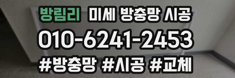 방림리 미세 방충망 시공