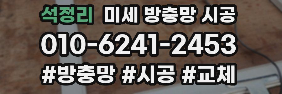 석정리 미세 방충망 시공