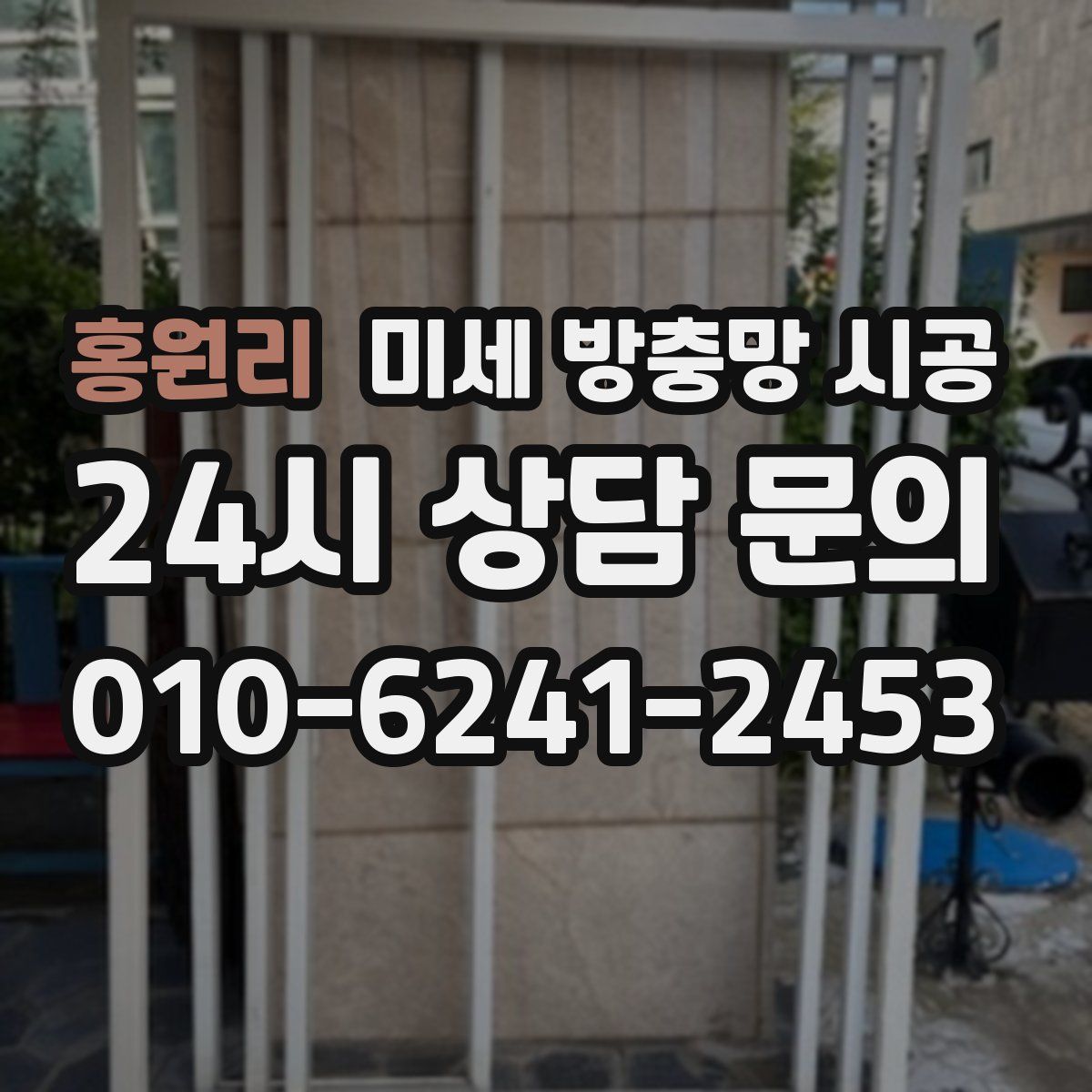 홍원리 미세 방충망 시공